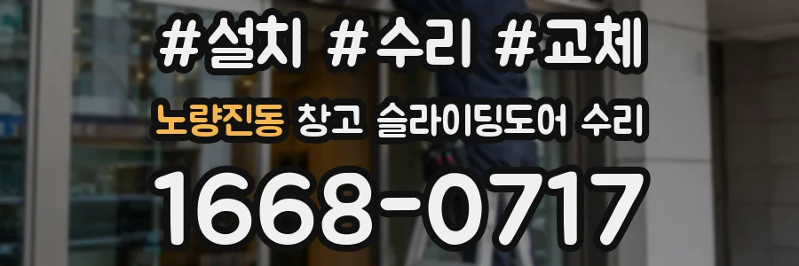 노량진동 창고 슬라이딩도어 수리