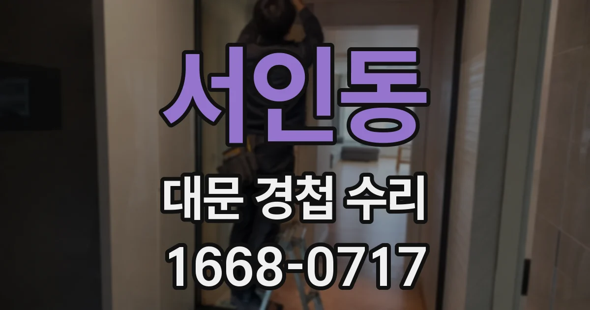서인동 대문 경첩 수리