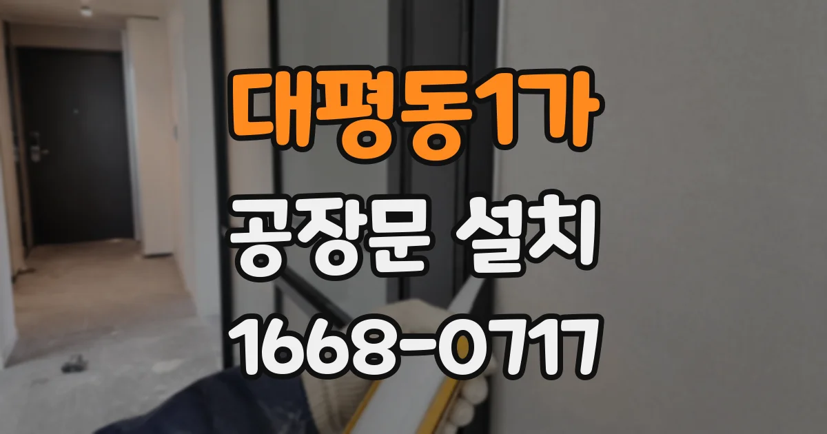대평동1가 공장문 설치