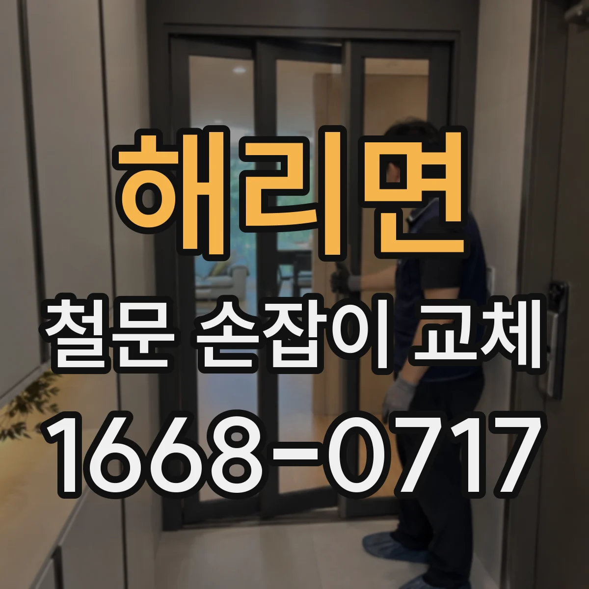 해리면 철문 손잡이 교체