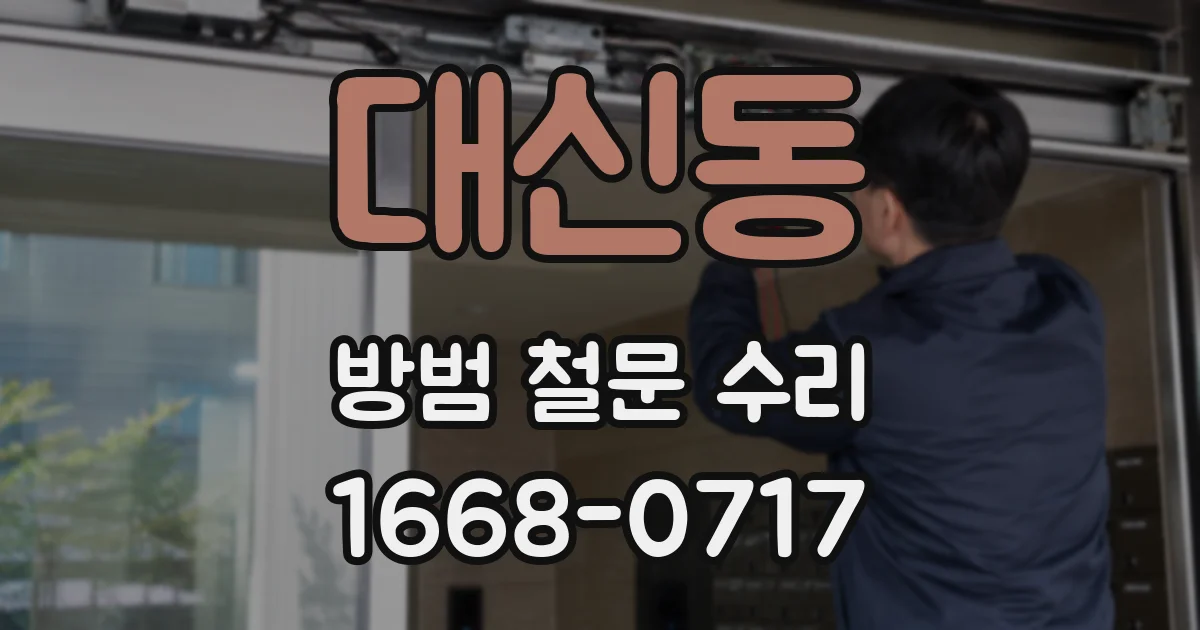 대신동 방범 철문 수리