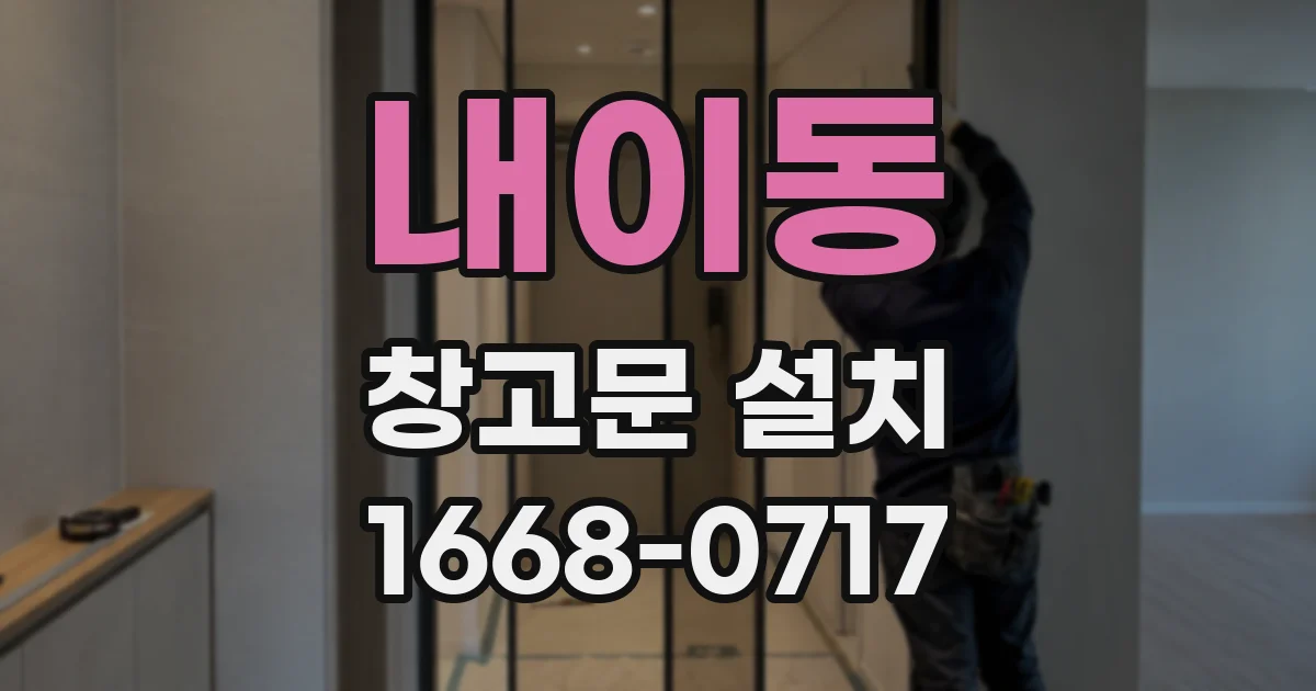 내이동 창고문 설치