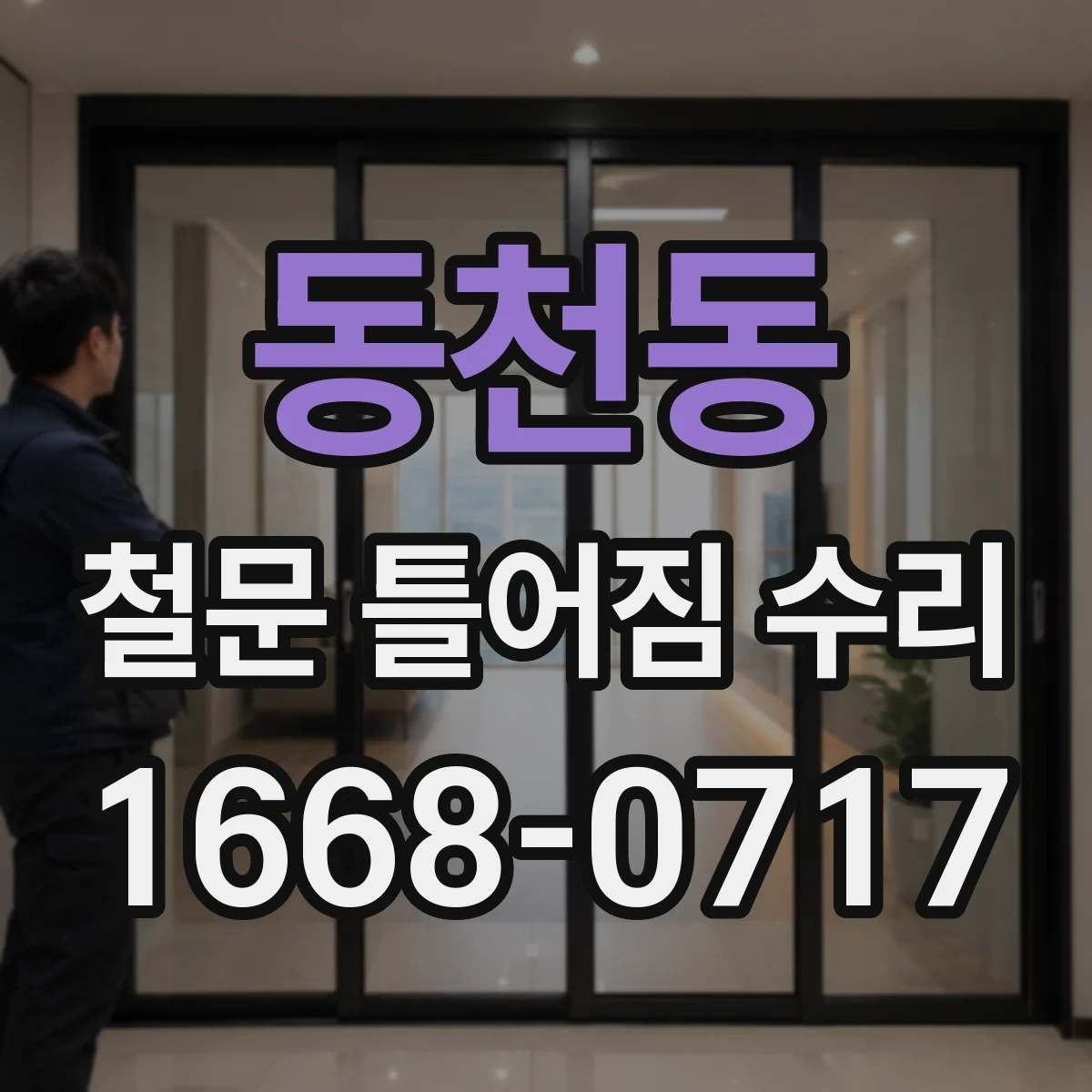 동천동 철문 틀어짐 수리