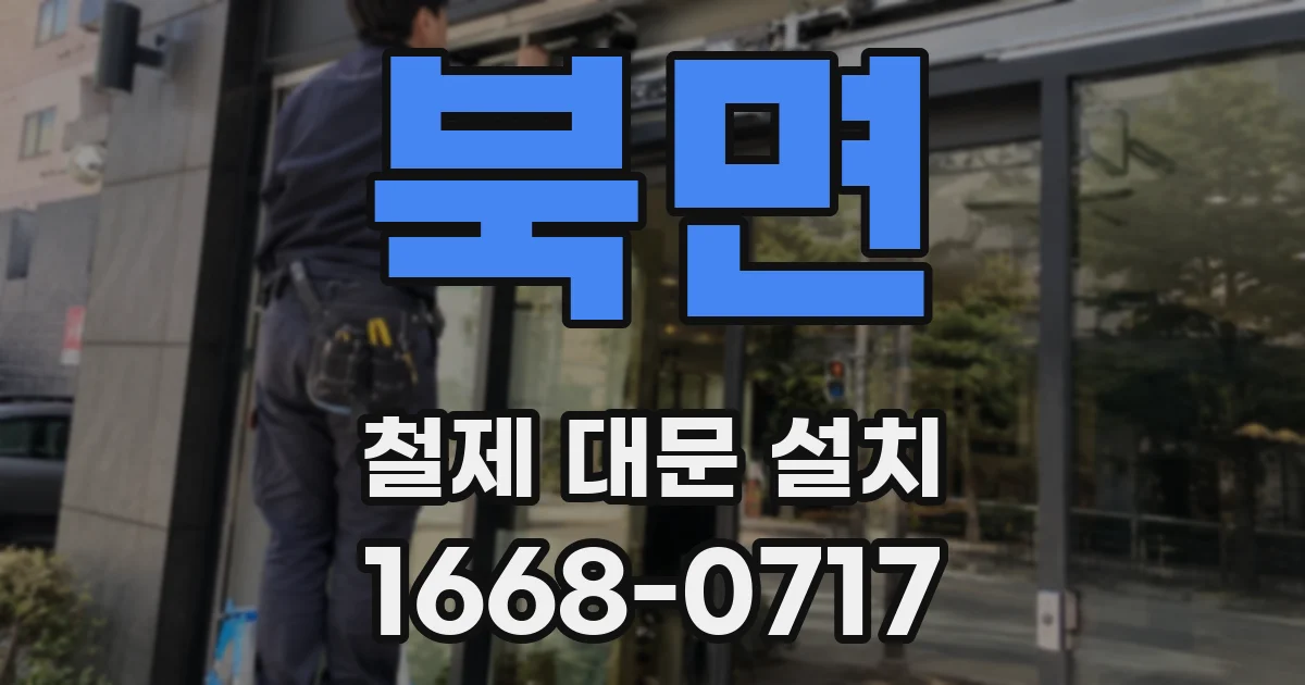 북면 철제 대문 설치