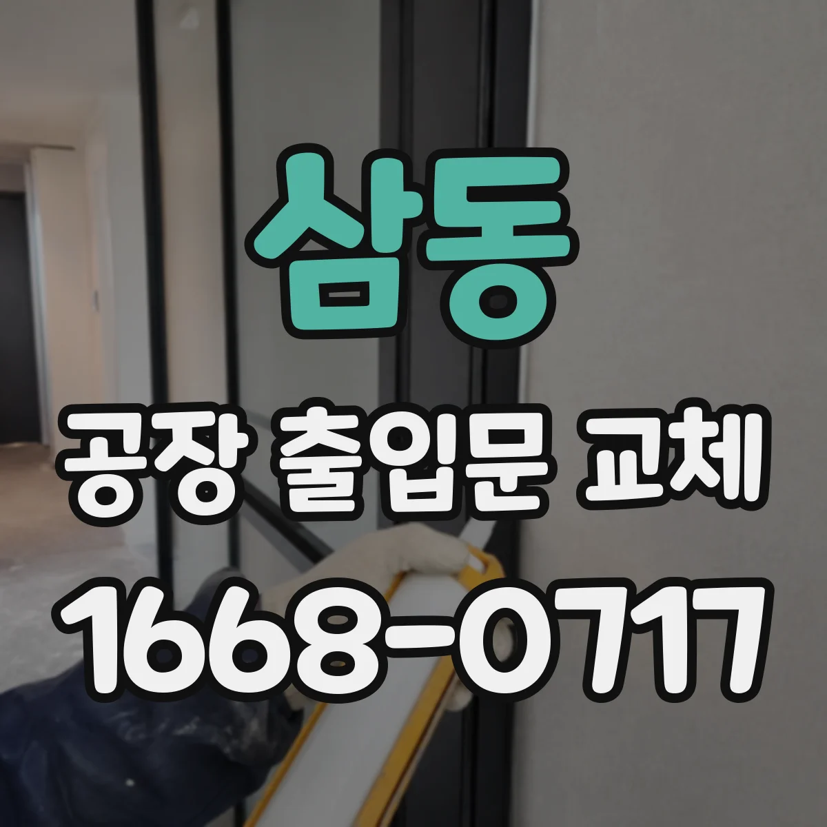 삼동 공장 출입문 교체