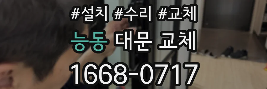 능동 대문 교체