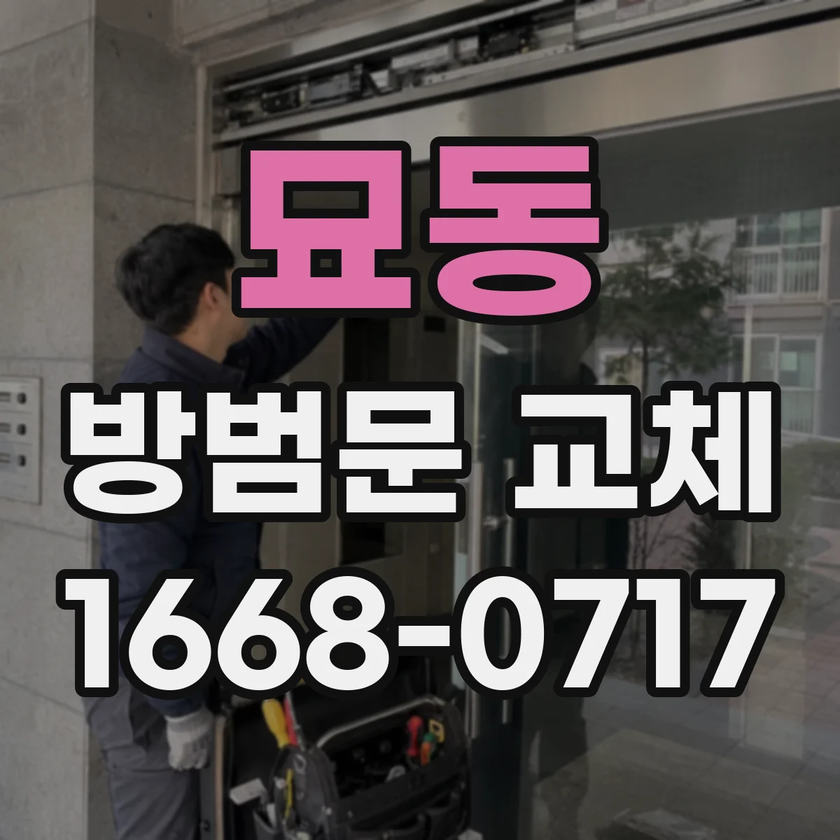 묘동 방범문 교체