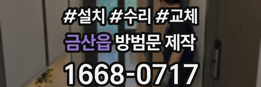 금산읍 방범문 제작