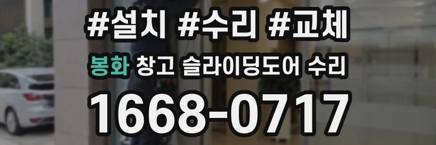 봉화 창고 슬라이딩도어 수리