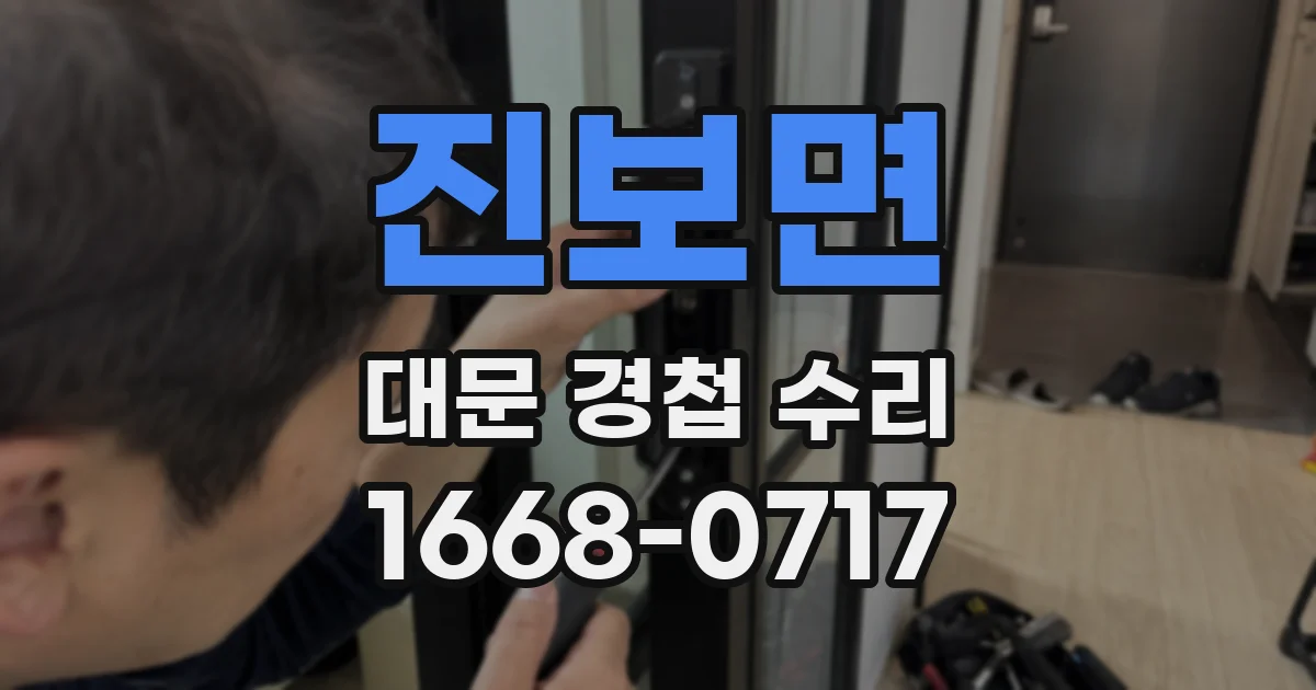 진보면 대문 경첩 수리