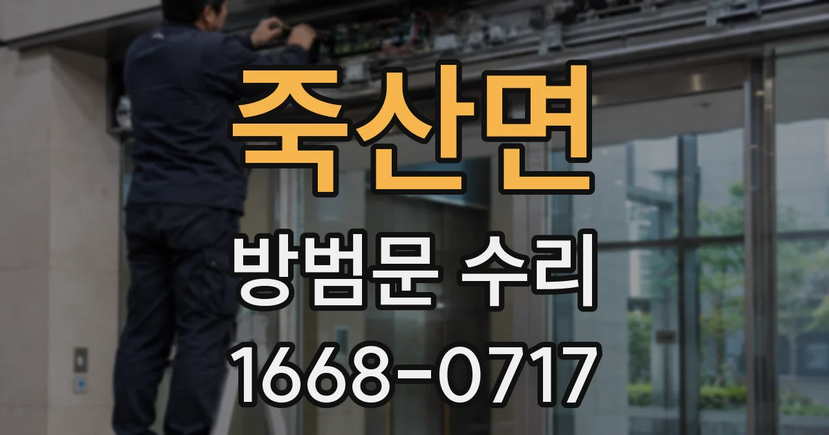 죽산면 방범문 수리