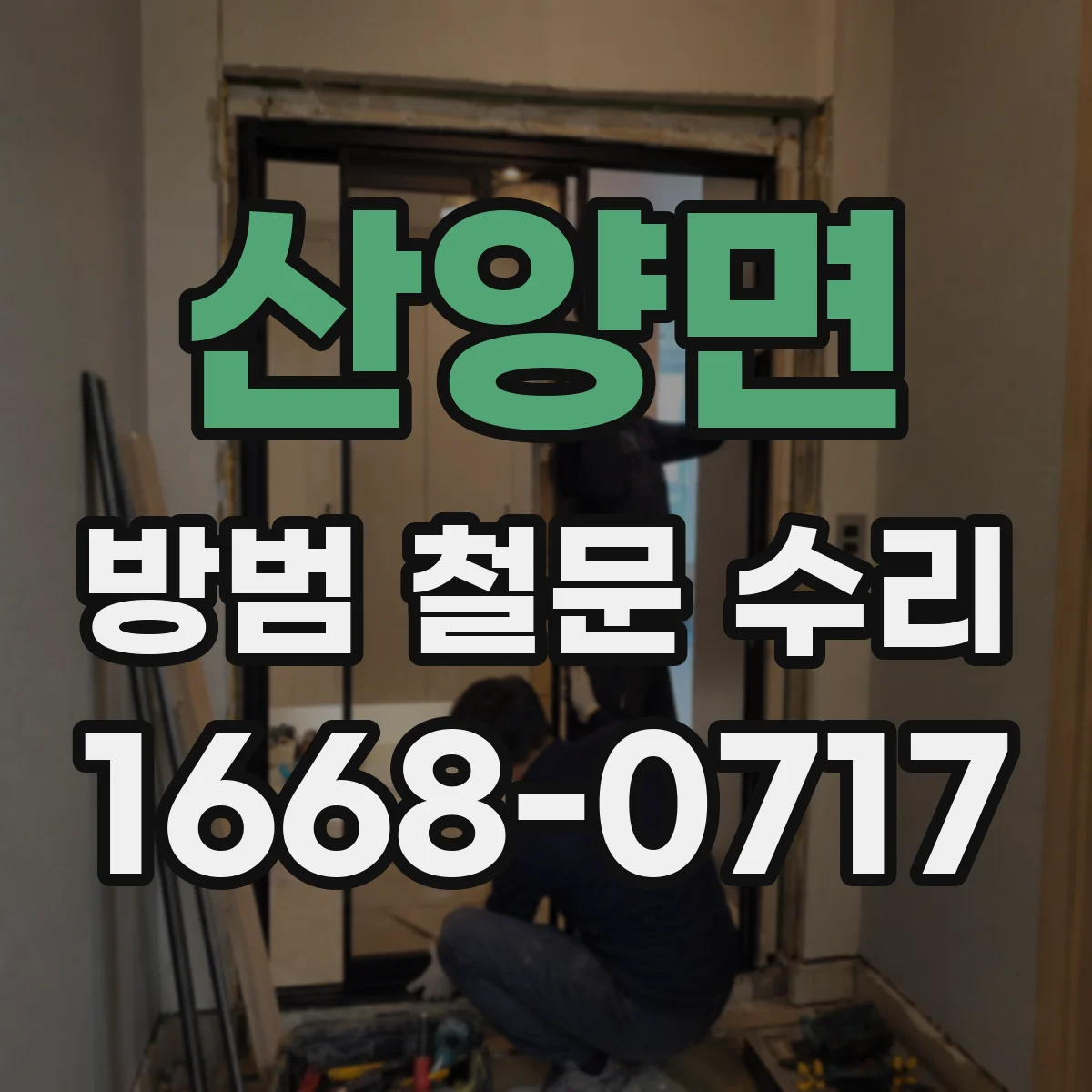 산양면 방범 철문 수리