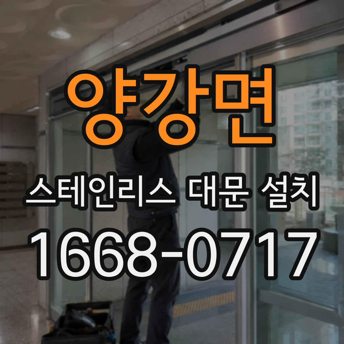 양강면 스테인리스 대문 설치