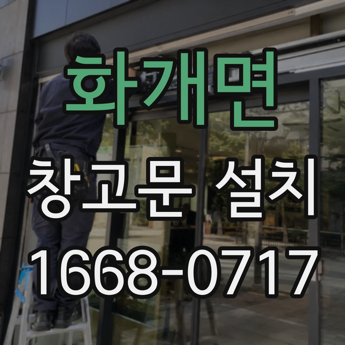 화개면 창고문 설치
