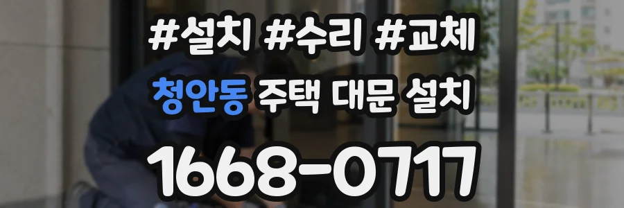 청안동 주택 대문 설치