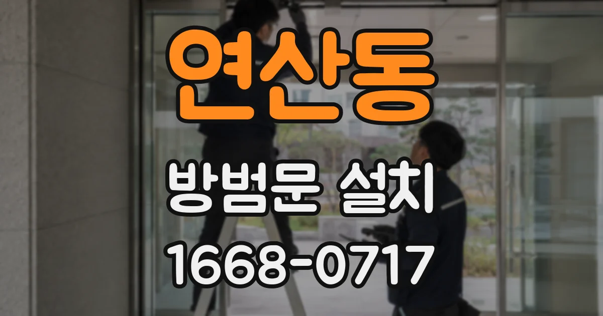 연산동 방범문 설치