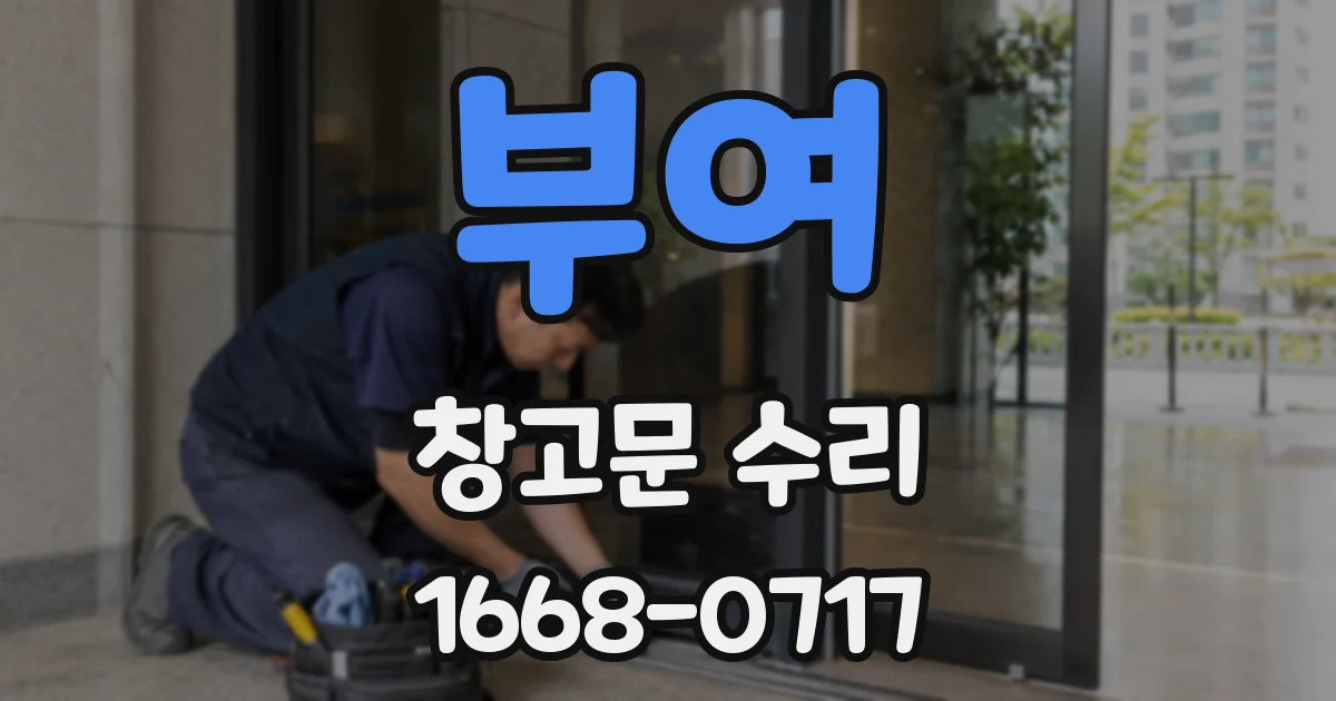 부여 창고문 수리
