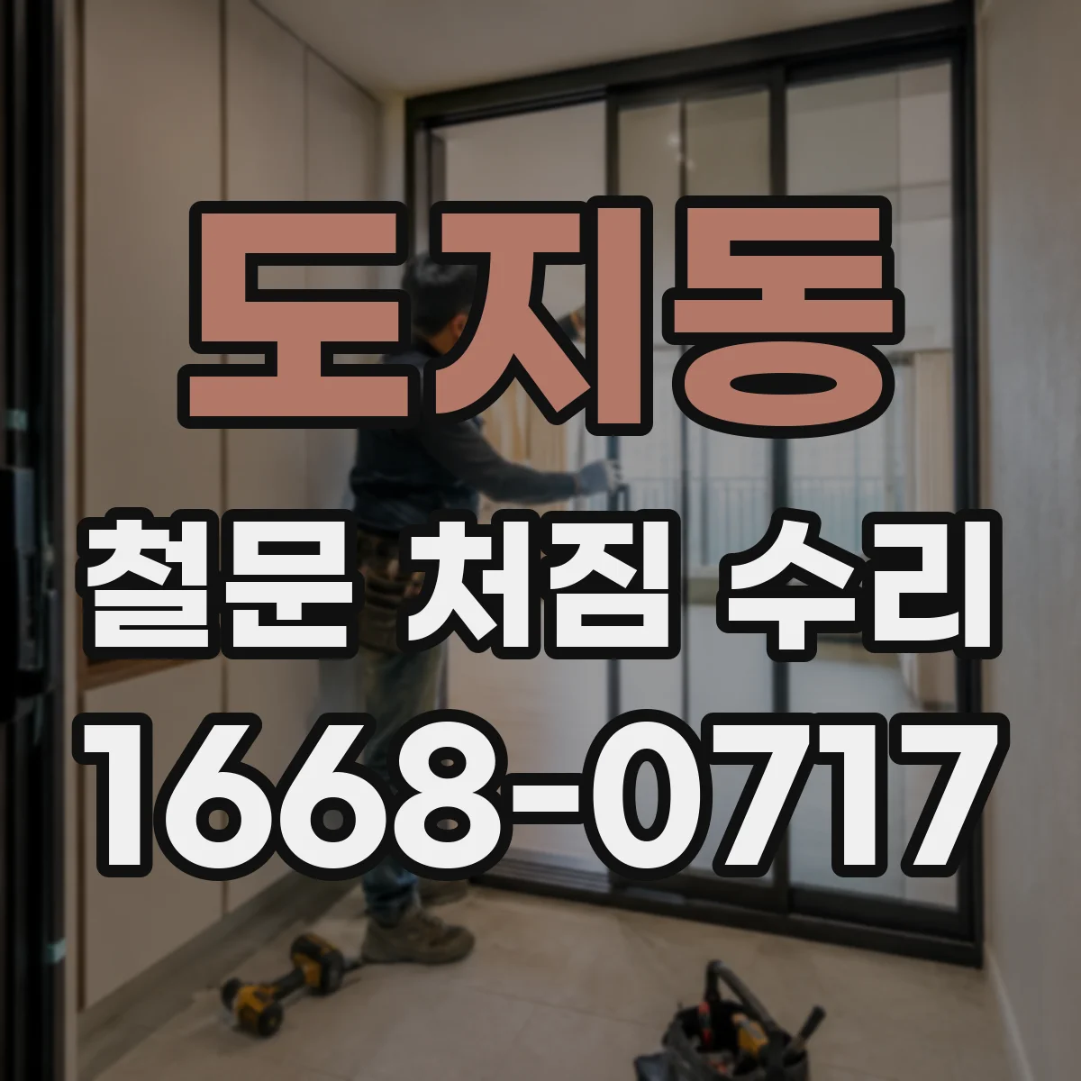 도지동 철문 처짐 수리