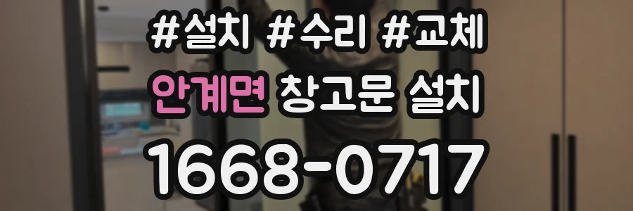 안계면 창고문 설치