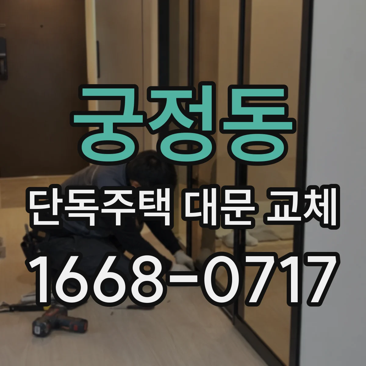 궁정동 단독주택 대문 교체