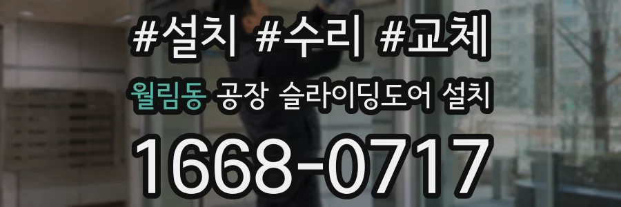 월림동 공장 슬라이딩도어 설치