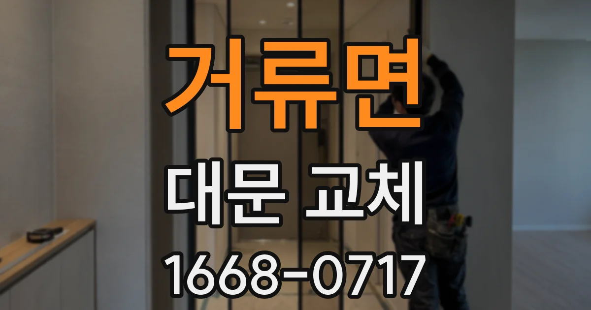 거류면 대문 교체