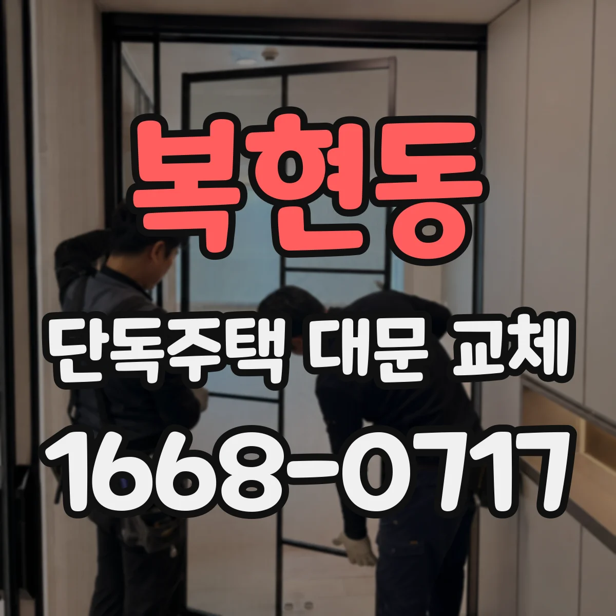 복현동 단독주택 대문 교체