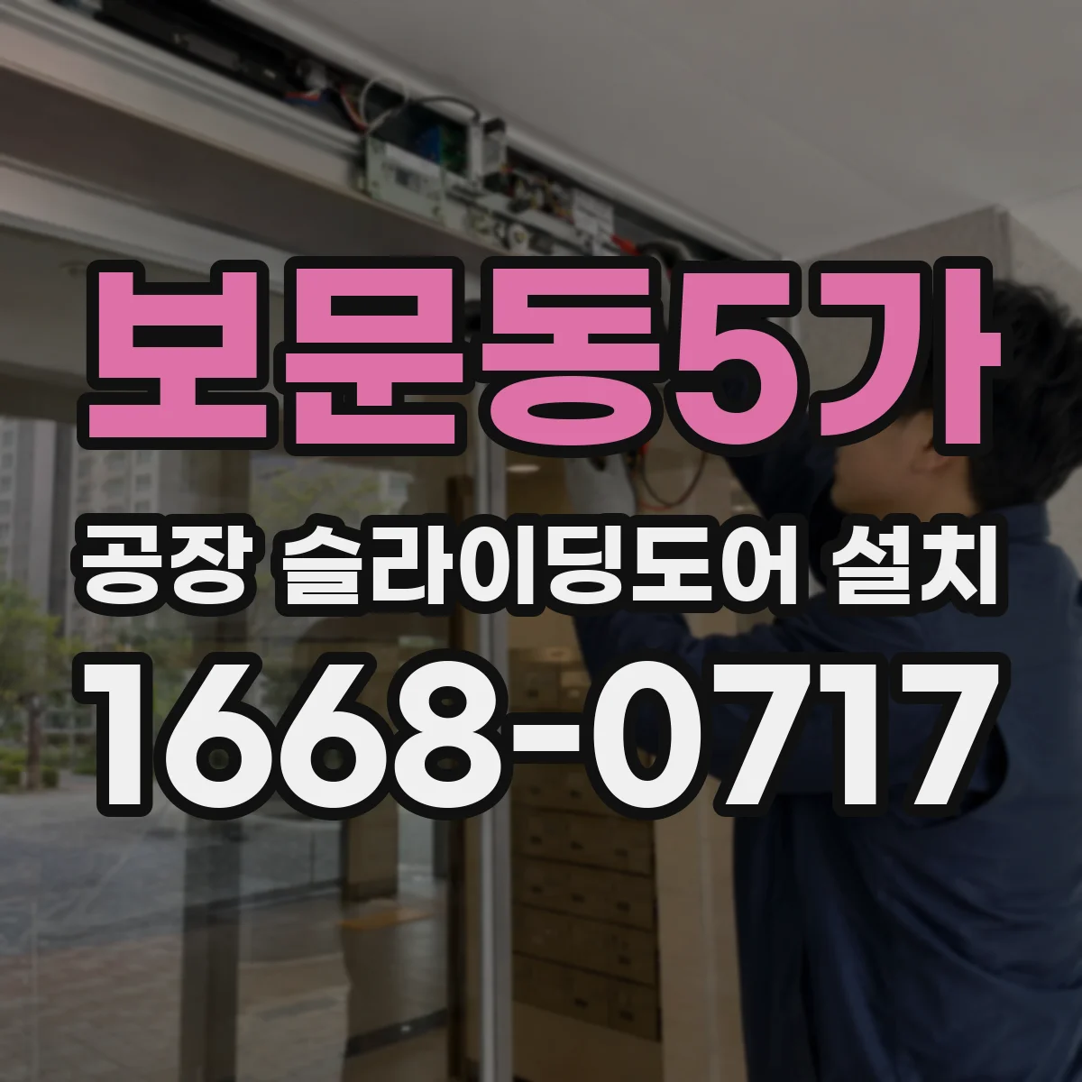 보문동5가 공장 슬라이딩도어 설치