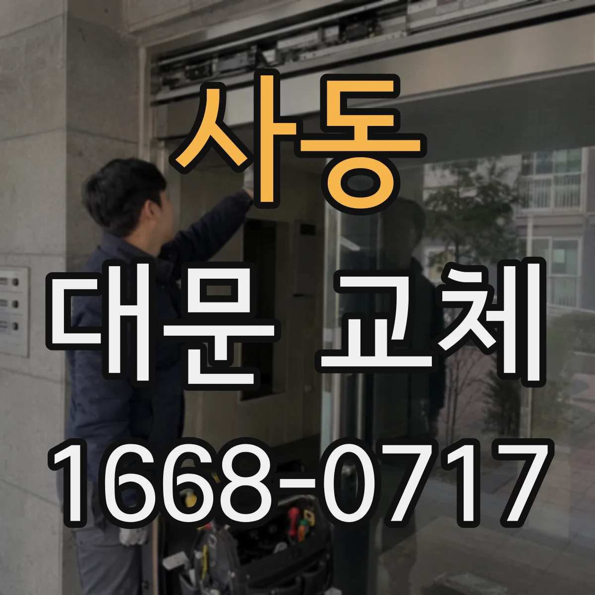 사동 대문 교체