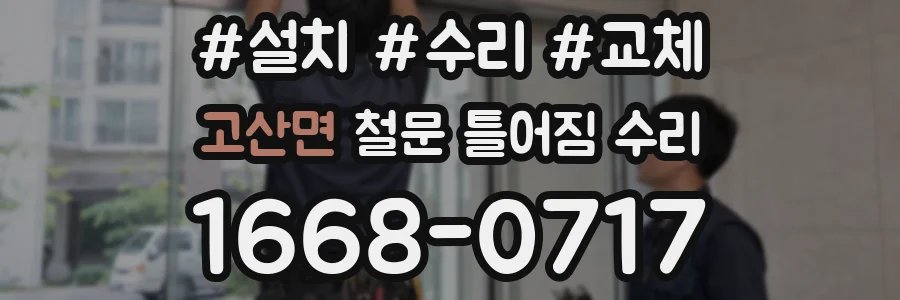 고산면 철문 틀어짐 수리