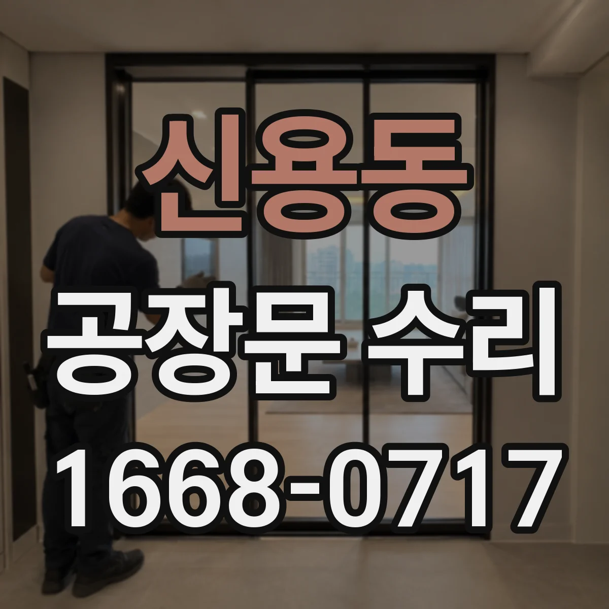 신용동 공장문 수리