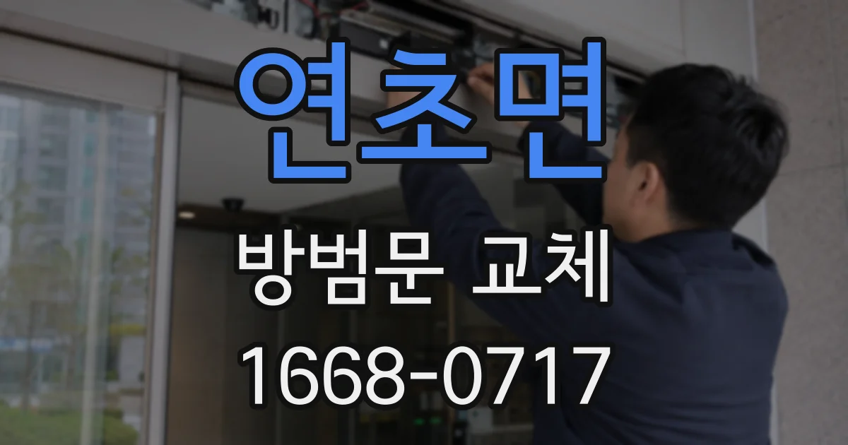 연초면 방범문 교체