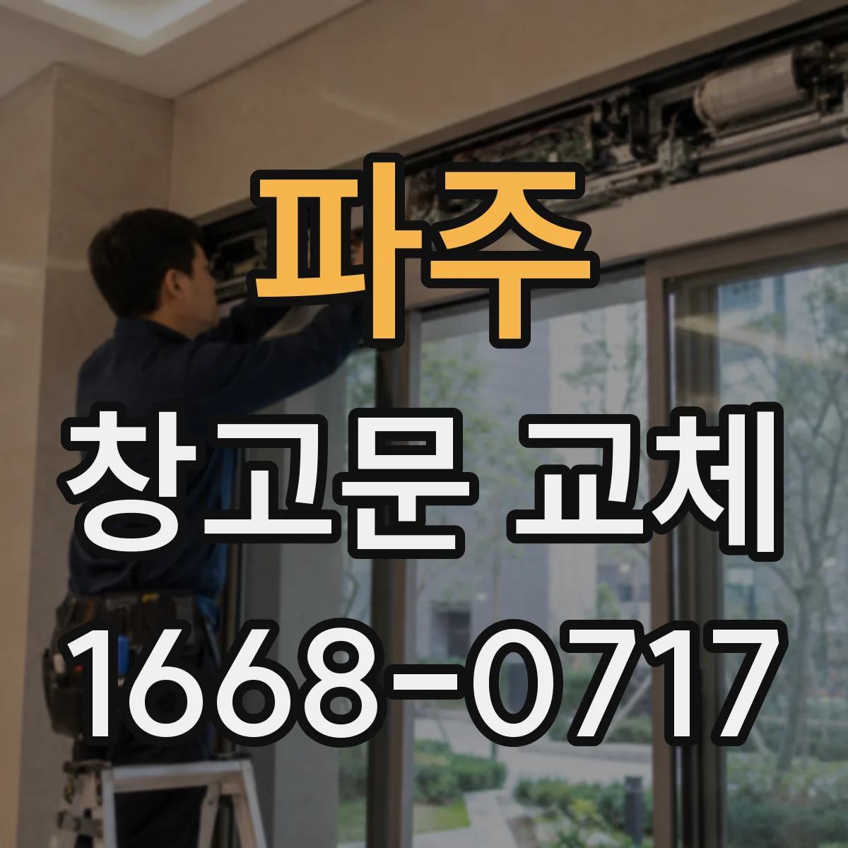 파주 창고문 교체 오래된 문틀을 살리는 현장 점검 기준