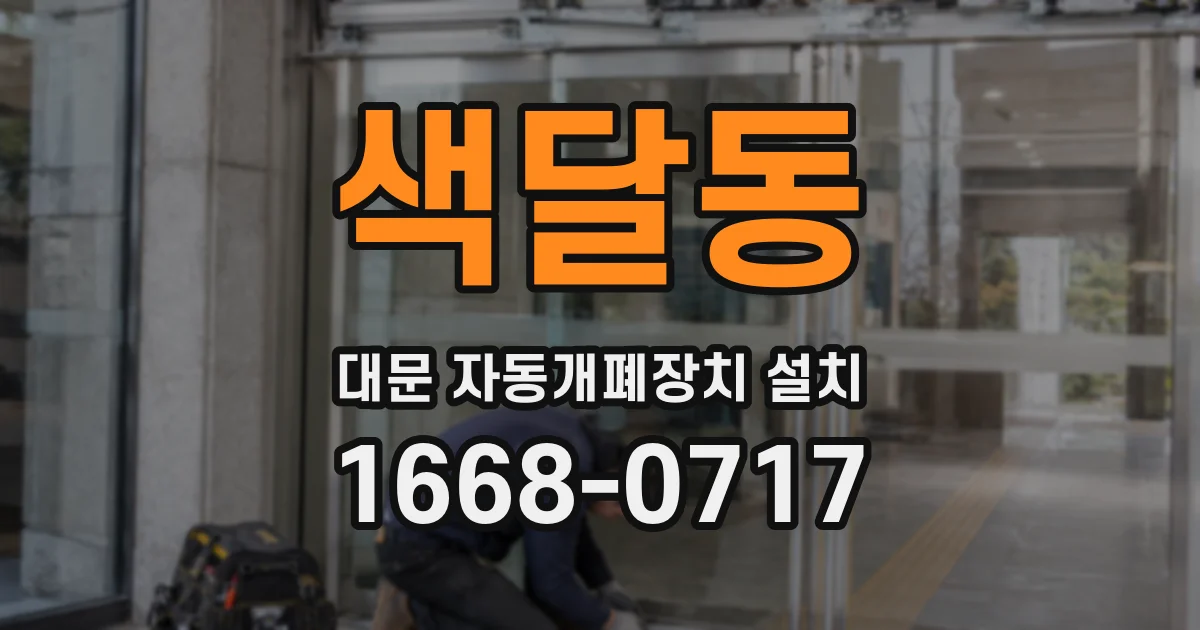 색달동 대문 자동개폐장치 설치