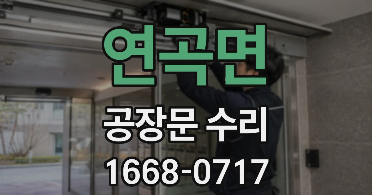 연곡면 공장문 수리