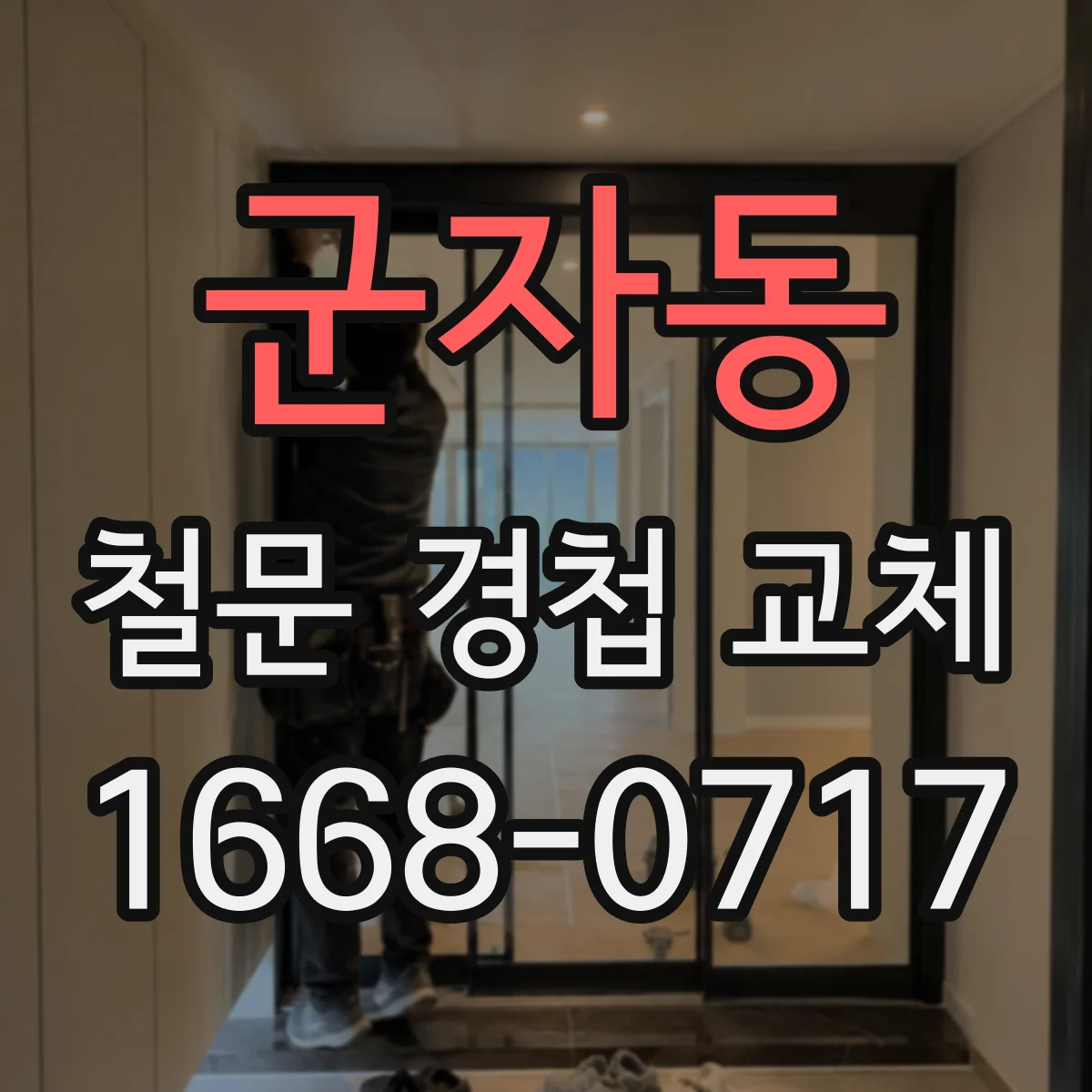 군자동 철문 경첩 교체