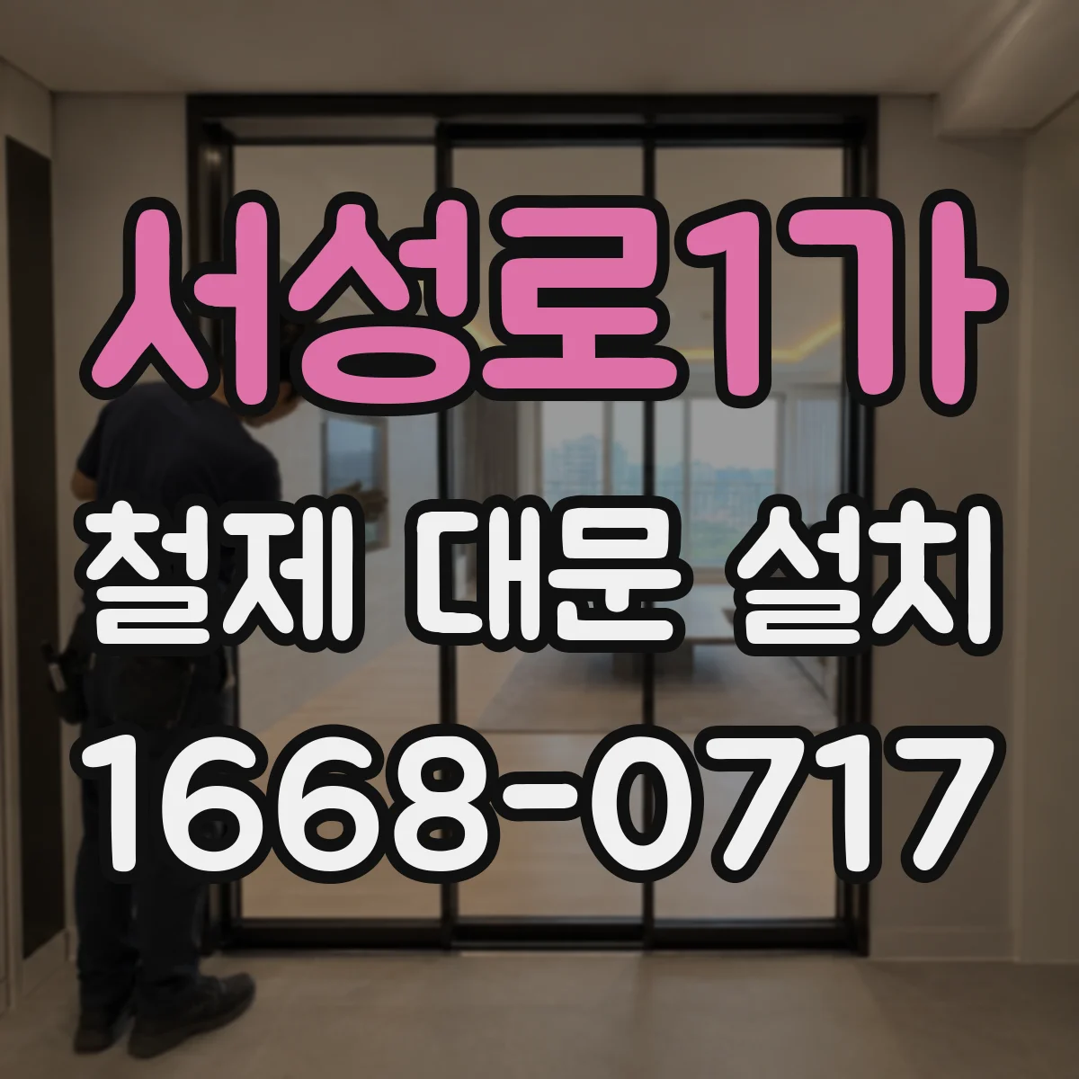 서성로1가 철제 대문 설치
