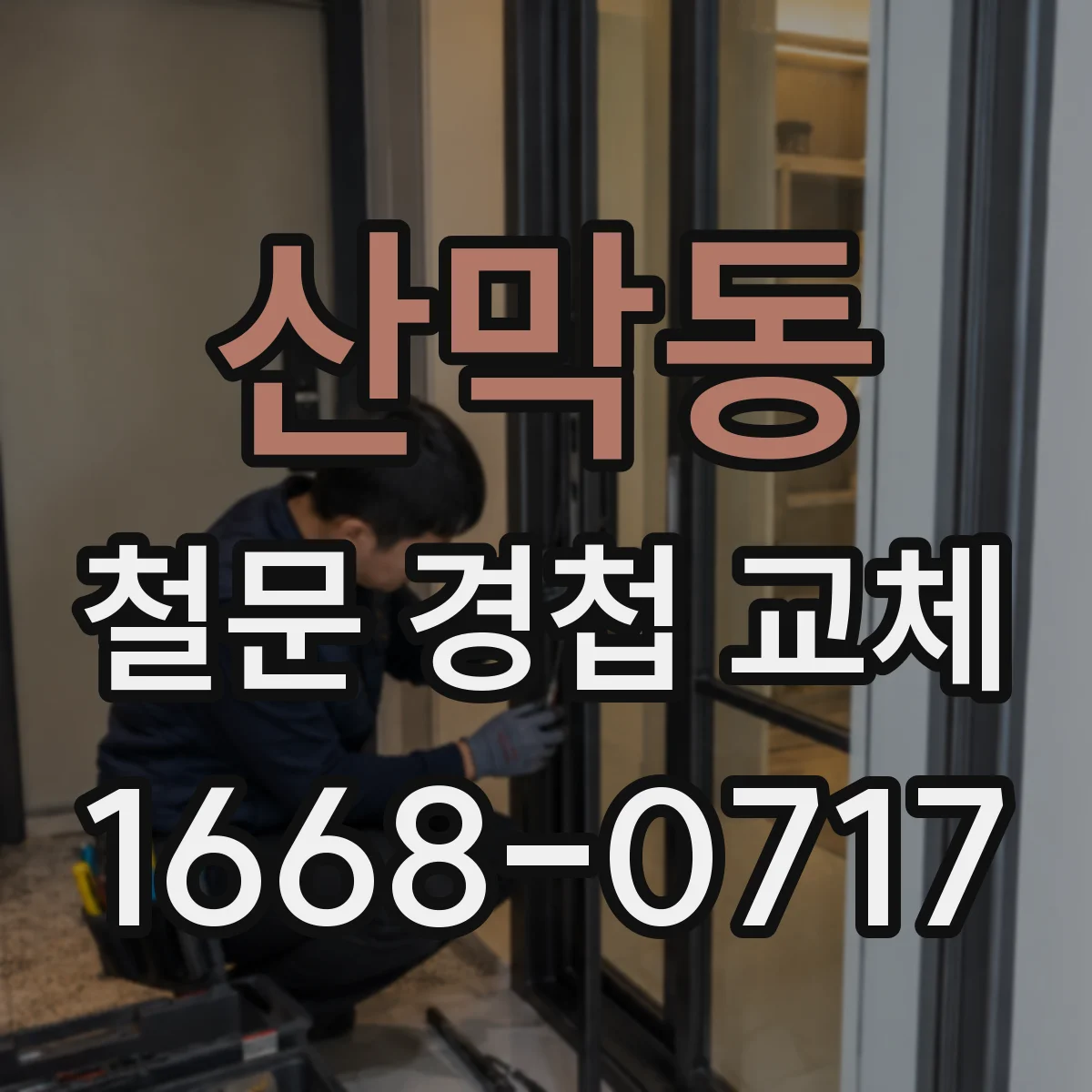 산막동 철문 경첩 교체