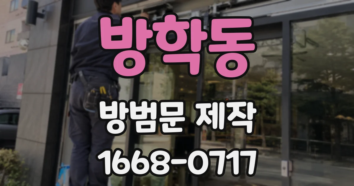 방학동 방범문 제작