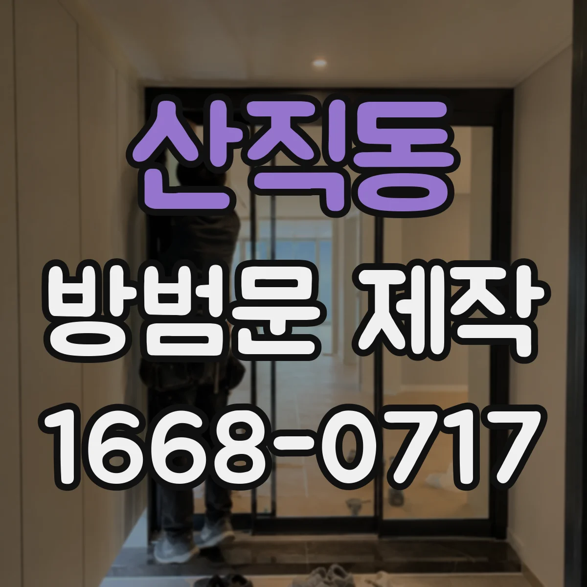 산직동 방범문 제작