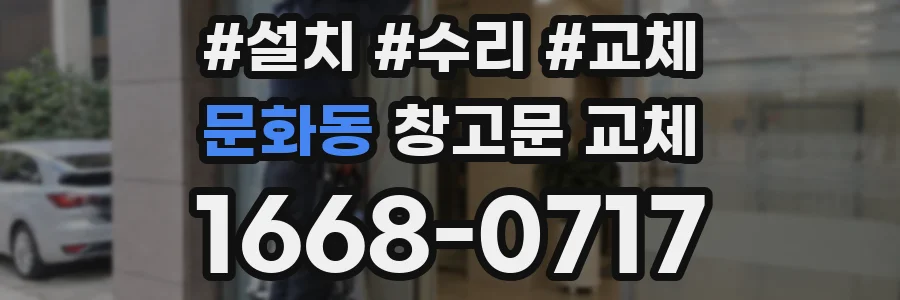문화동 창고문 교체