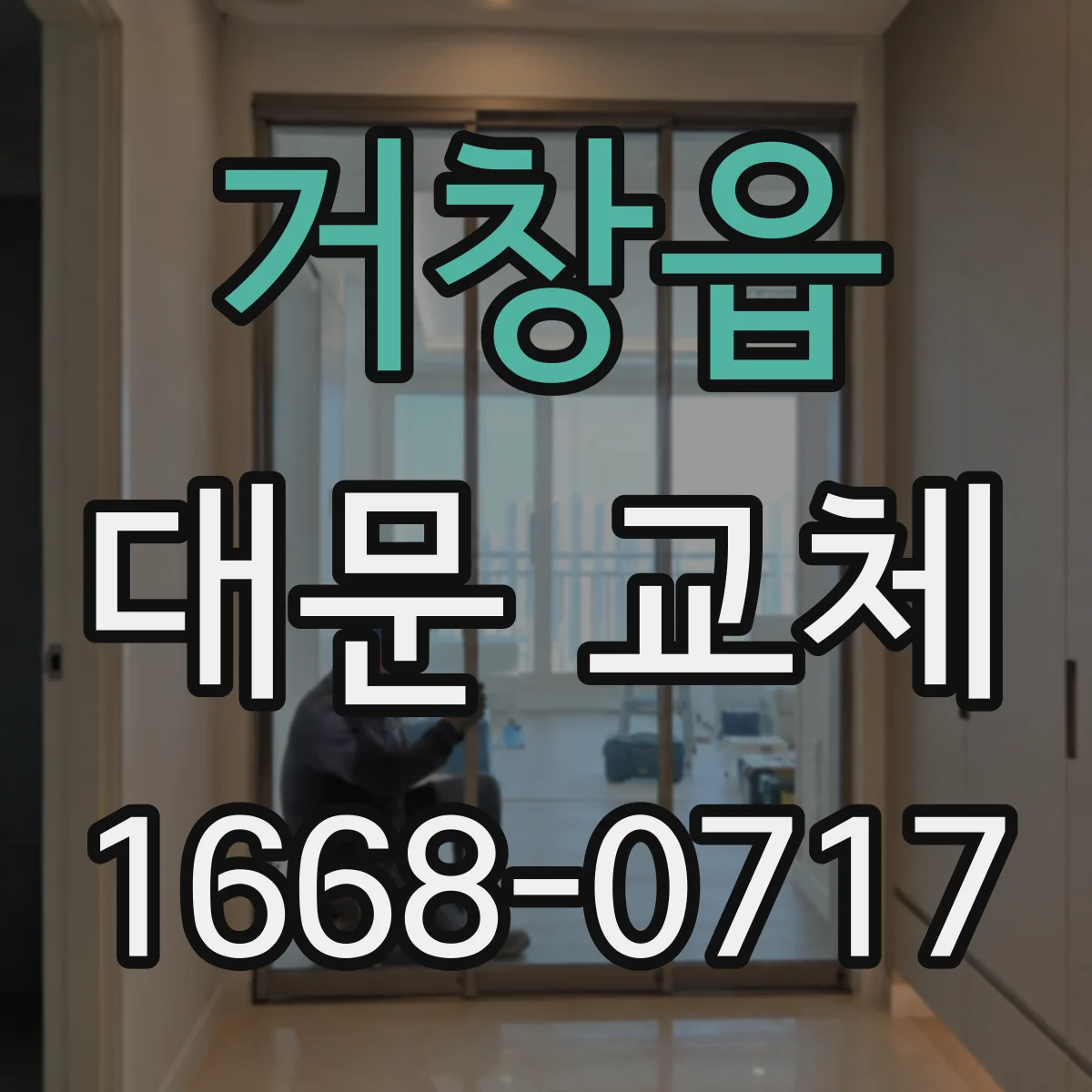 거창읍 대문 교체