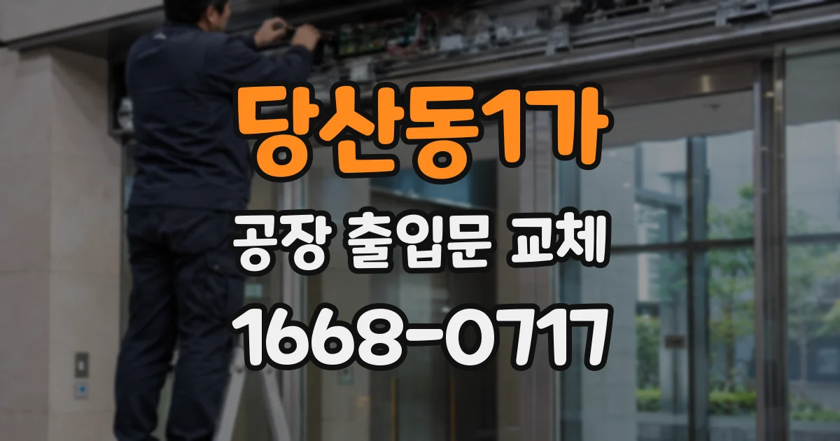 당산동1가 공장 출입문 교체