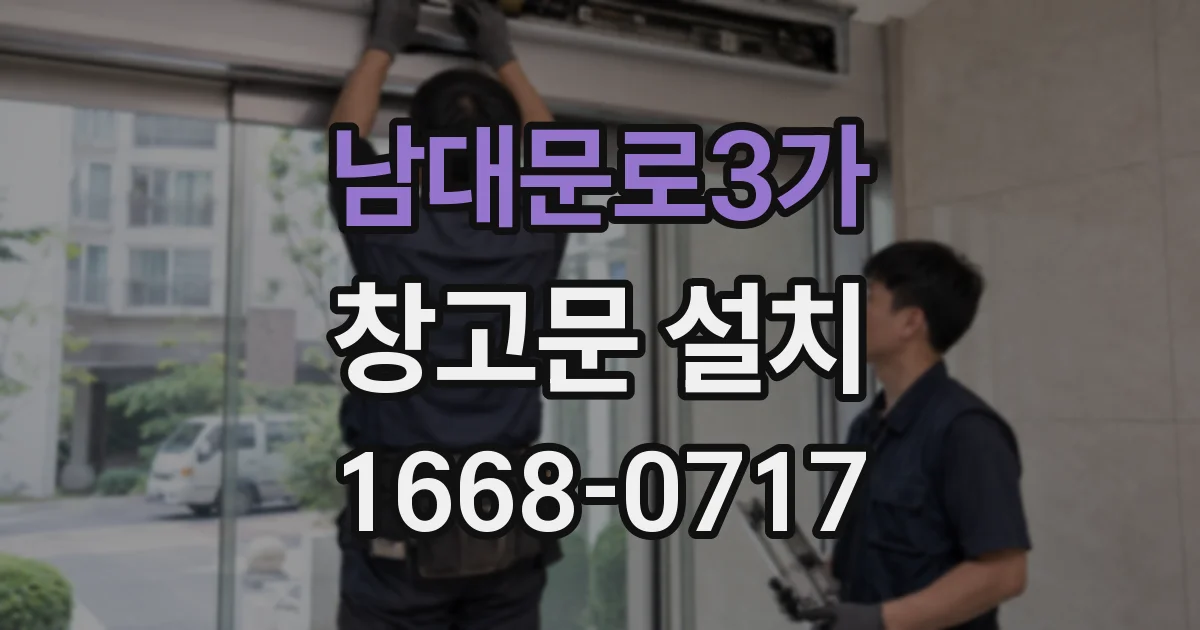 남대문로3가 창고문 설치