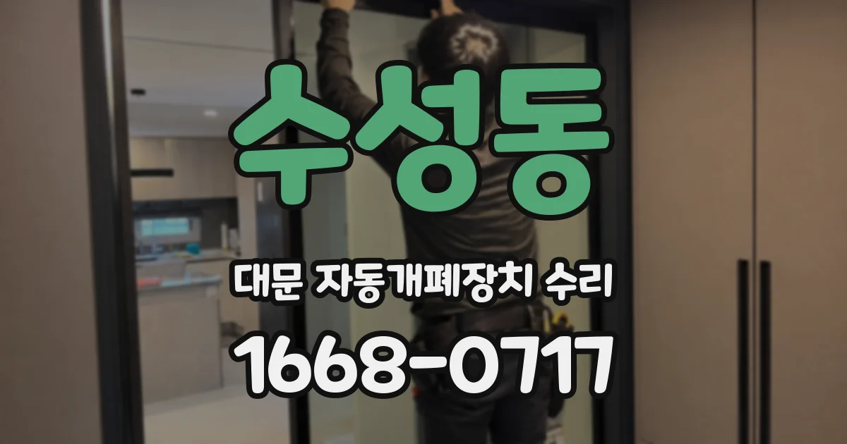 수성동 대문 자동개폐장치 수리