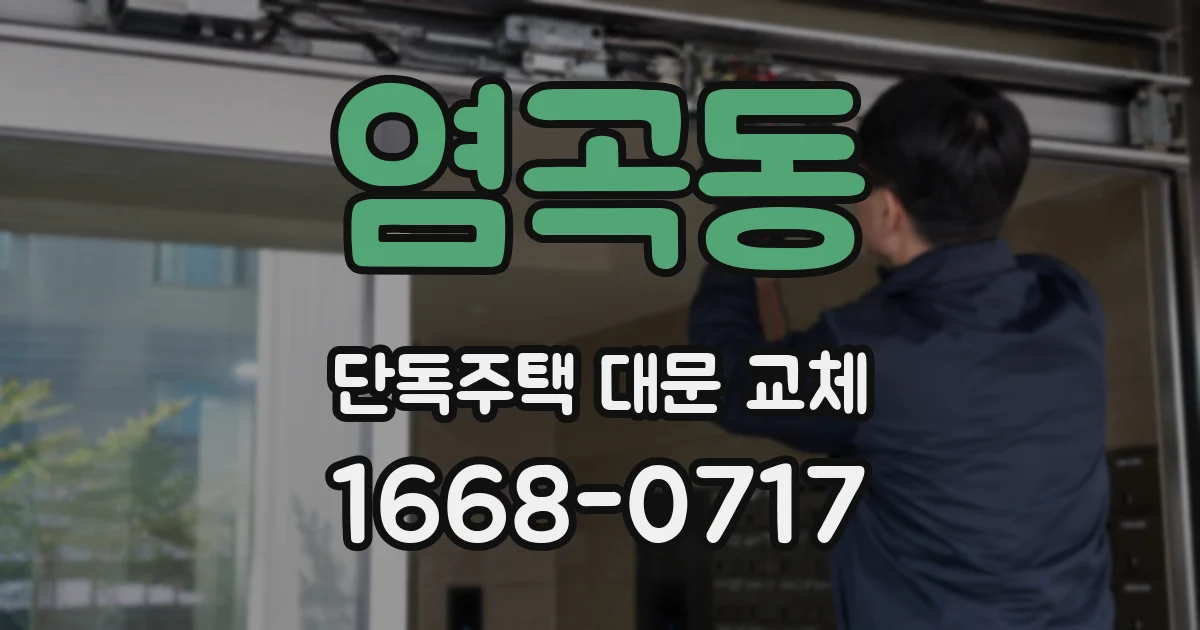 염곡동 단독주택 대문 교체