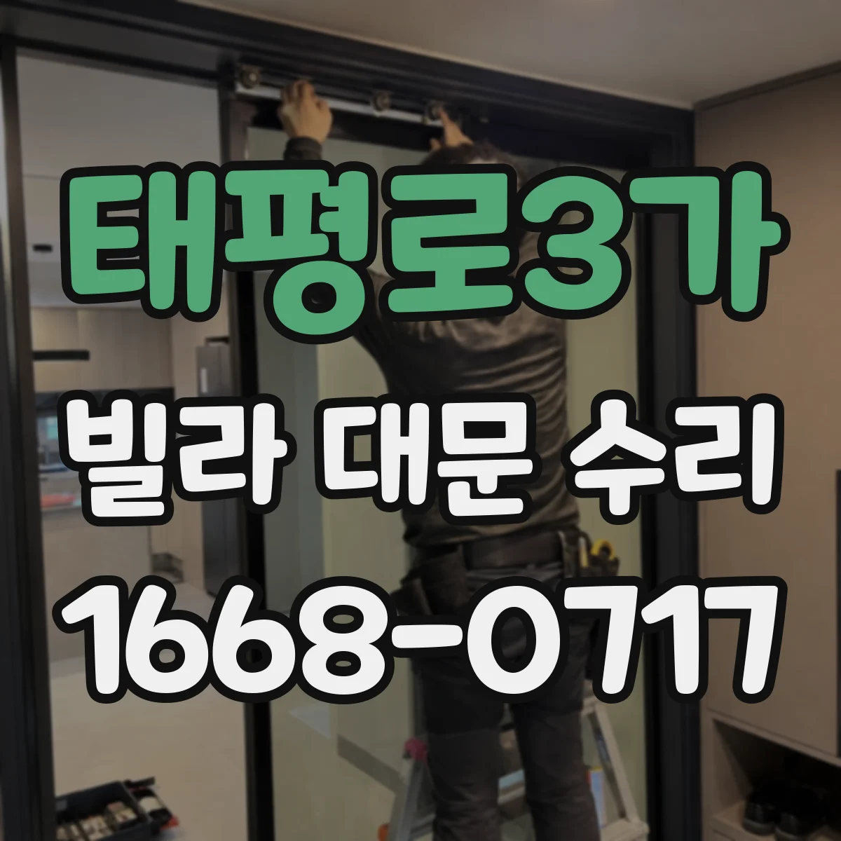 태평로3가 빌라 대문 수리