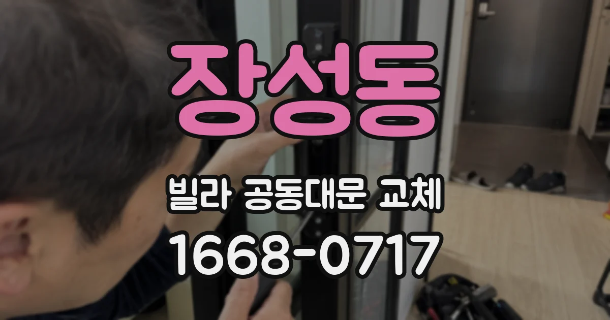 장성동 빌라 공동대문 교체
