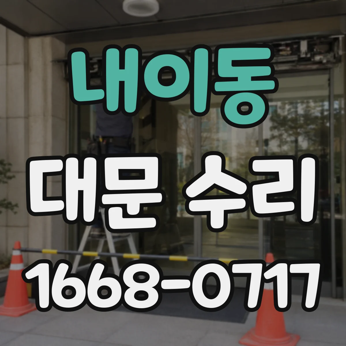 내이동 대문 수리