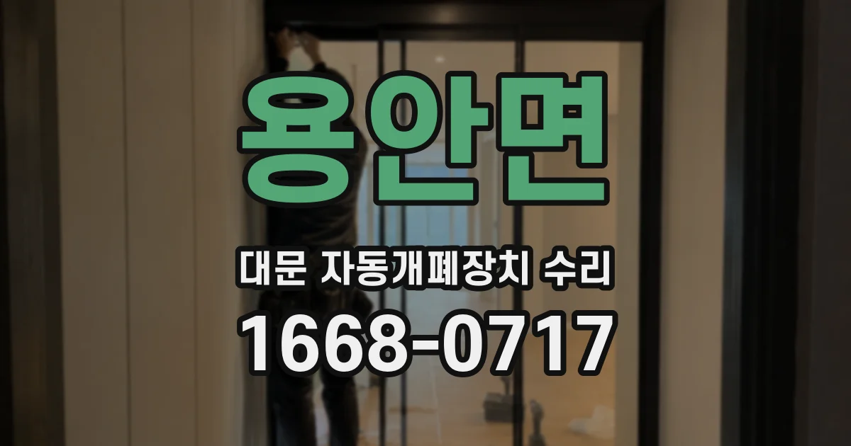 용안면 대문 자동개폐장치 수리
